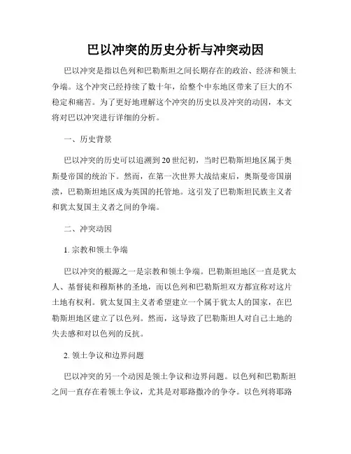巴以冲突的历史分析与冲突动因