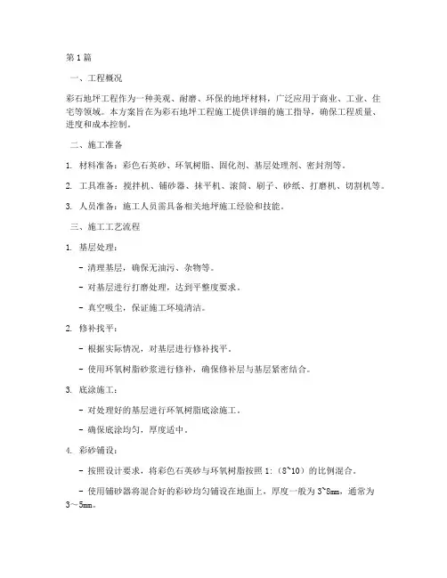 彩石地坪工程施工方案(3篇)