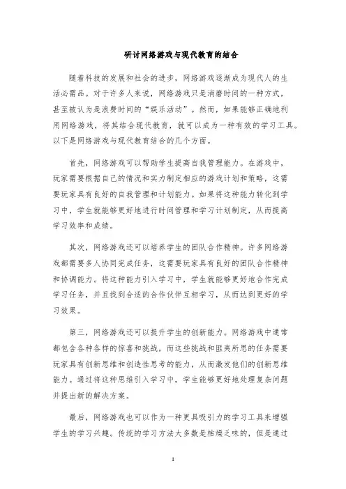 研讨网络游戏与现代教育的结合