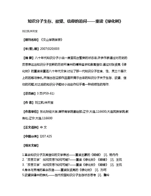 知识分子生存、欲望、信仰的追问——重读《绿化树》