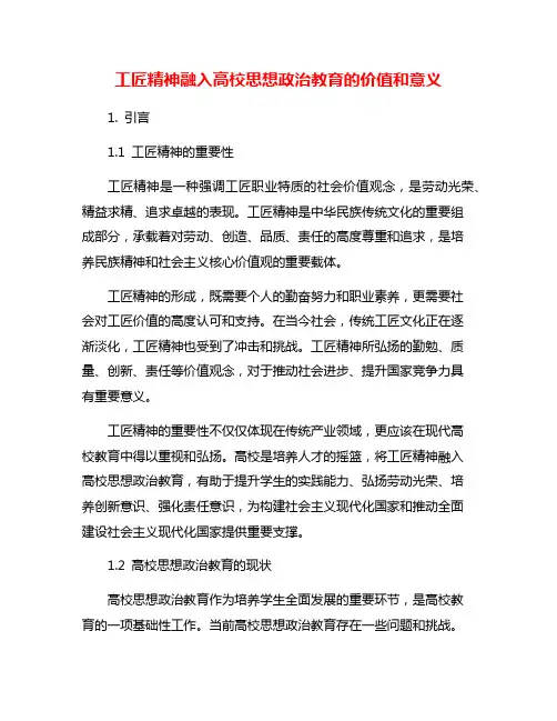 工匠精神融入高校思想政治教育的价值和意义