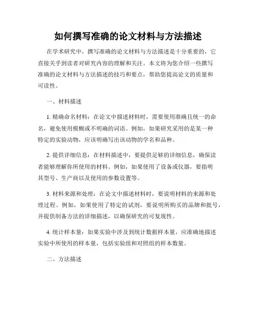 如何撰写准确的论文材料与方法描述