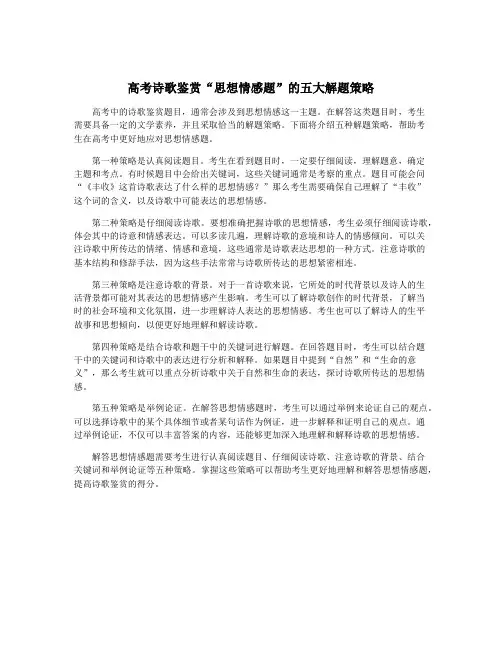 高考诗歌鉴赏“思想情感题”的五大解题策略