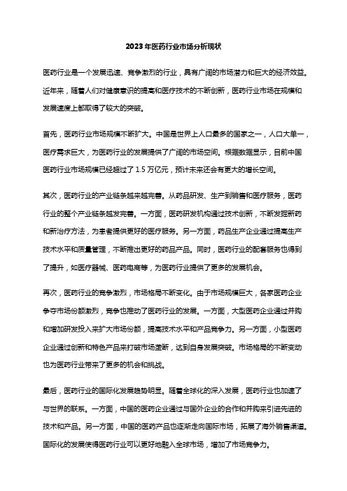 2023年医药行业市场分析现状