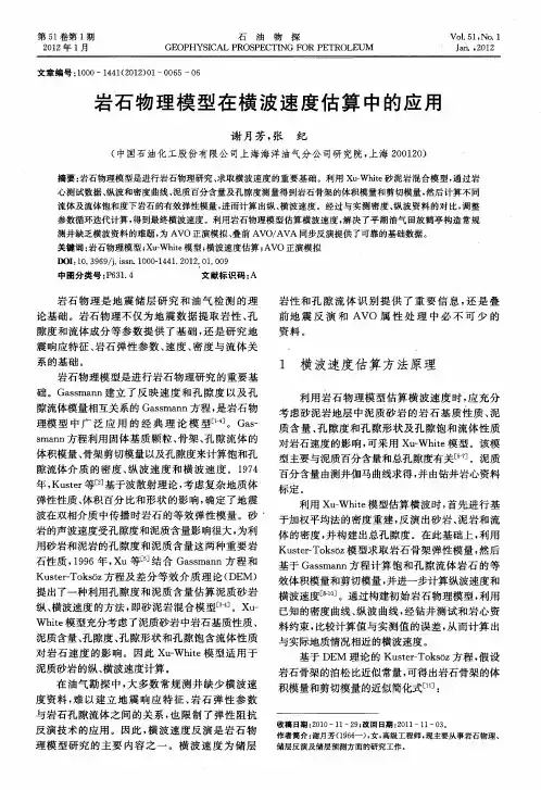 岩石物理模型在横波速度估算中的应用
