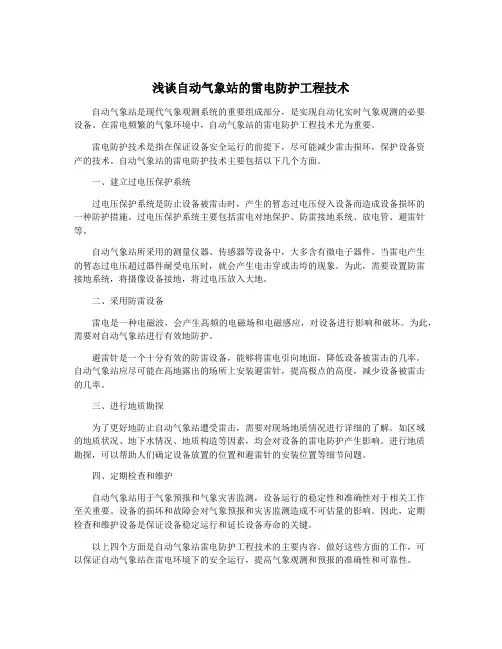 浅谈自动气象站的雷电防护工程技术