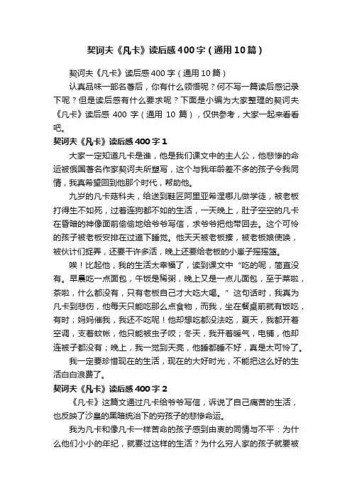 契诃夫《凡卡》读后感400字（通用10篇）