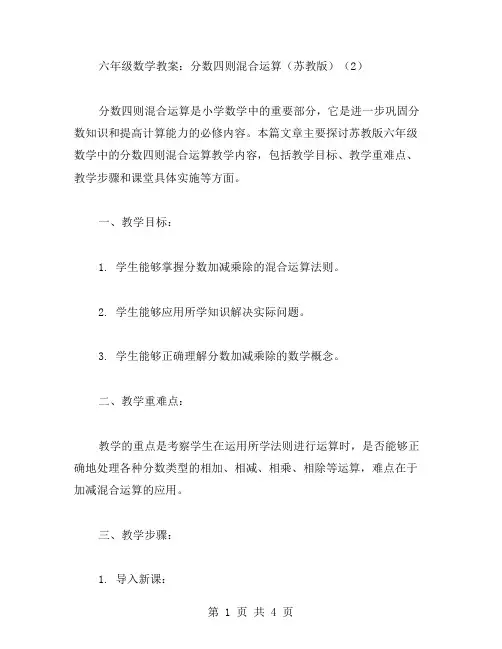 六年级数学教案：分数四则混合运算(苏教版)(
