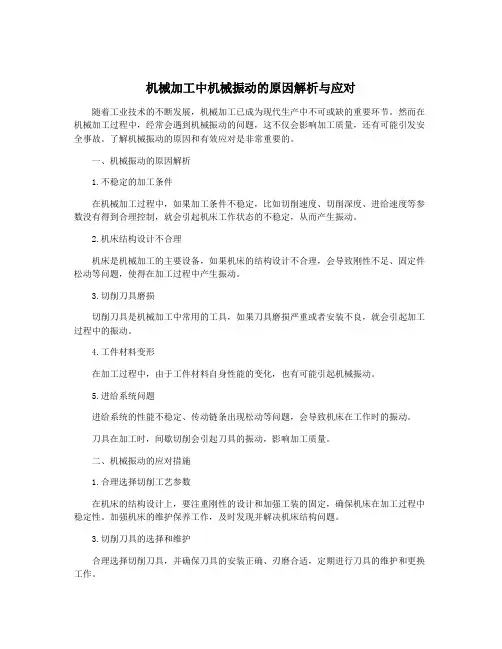 机械加工中机械振动的原因解析与应对