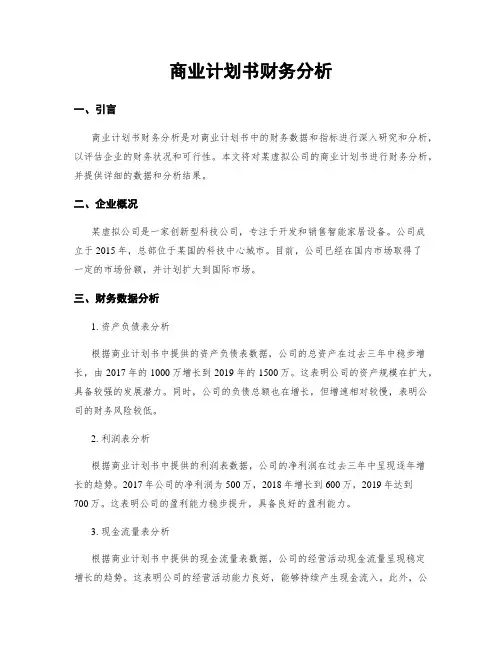 商业计划书财务分析