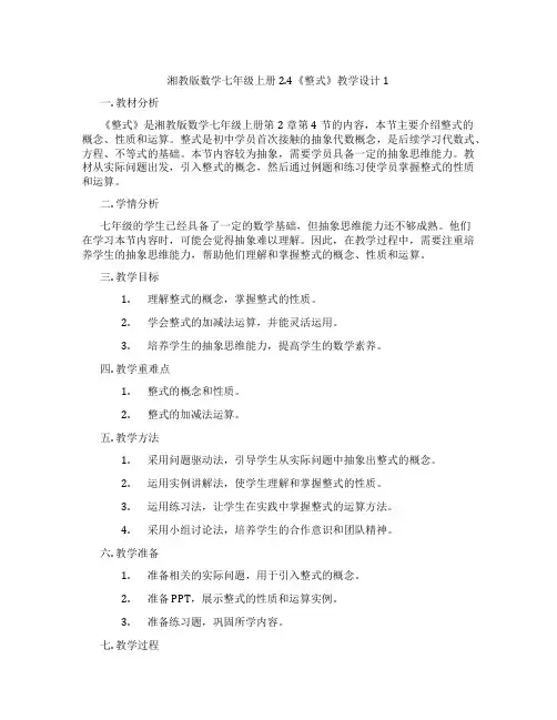 湘教版数学七年级上册2.4《整式》教学设计1