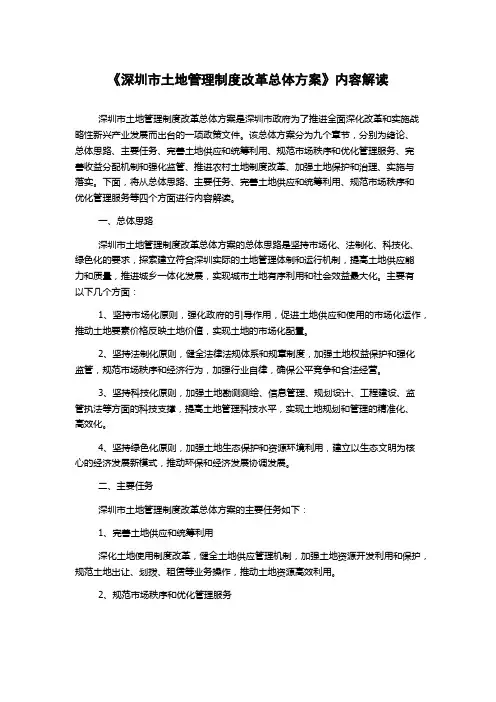 《深圳市土地管理制度改革总体方案》内容解读