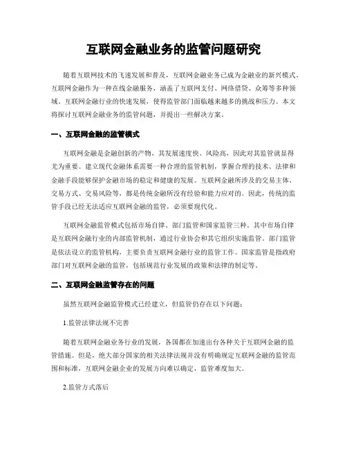 互联网金融业务的监管问题研究