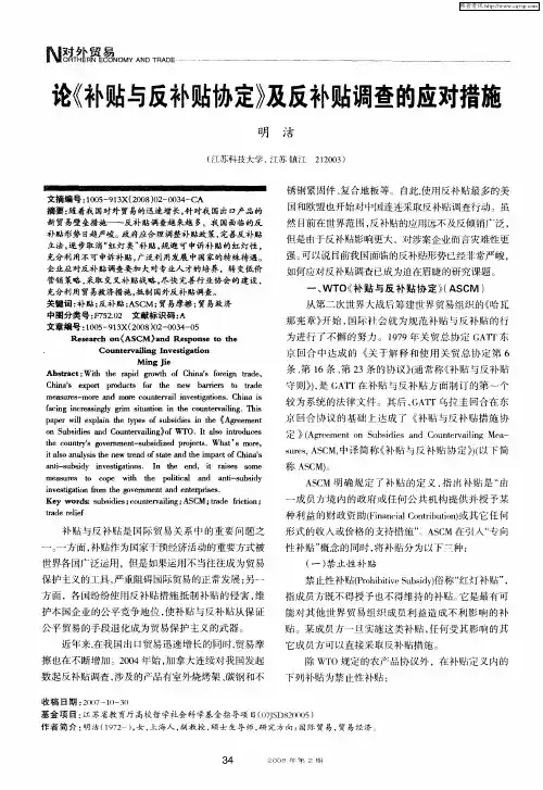 论《补贴与反补贴协定》及反补贴调查的应对措施