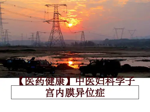 最新【医药健康】中医妇科学子宫内膜异位症讲学课件