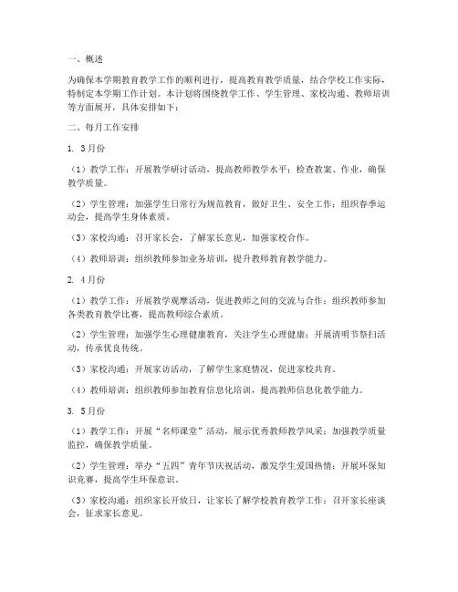 第二学期工作计划每月工作安排