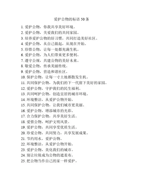 爱护公物的标语50条