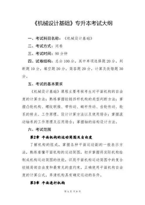 《机械设计基础》专升本考试大纲