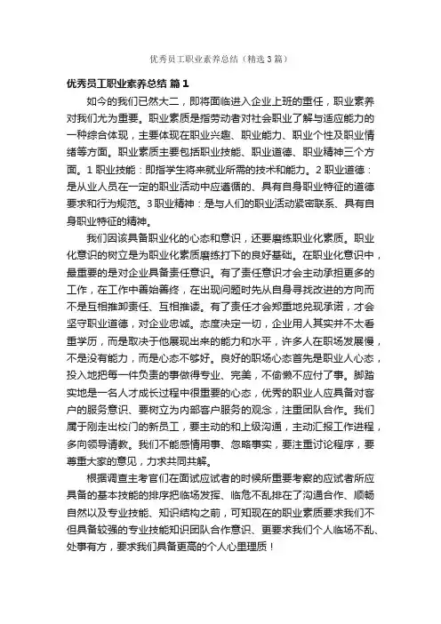 优秀员工职业素养总结（精选3篇）