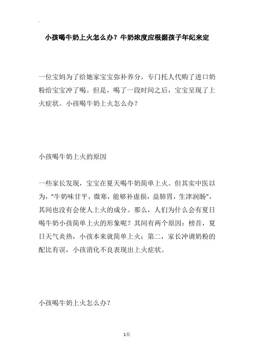 小孩喝牛奶上火怎么办？牛奶浓度应根据孩子年纪来定