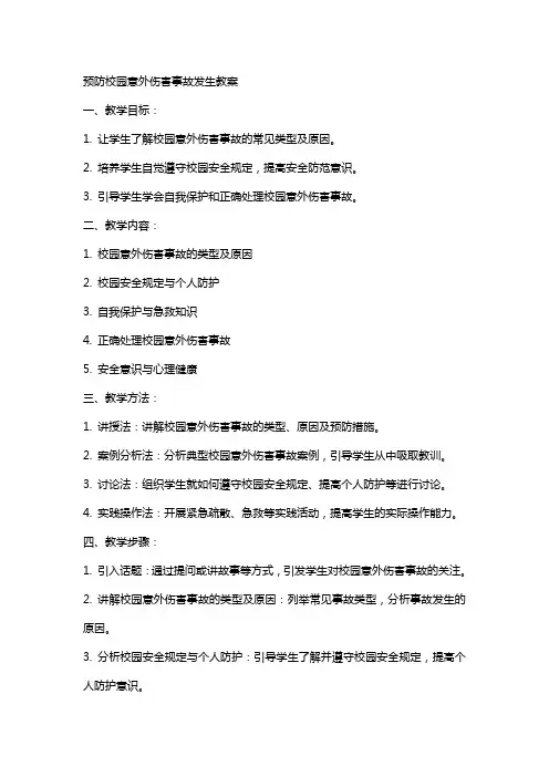 预防校园意外伤害事故发生教案