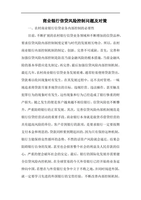 商业银行信贷风险控制问题及对策.docx
