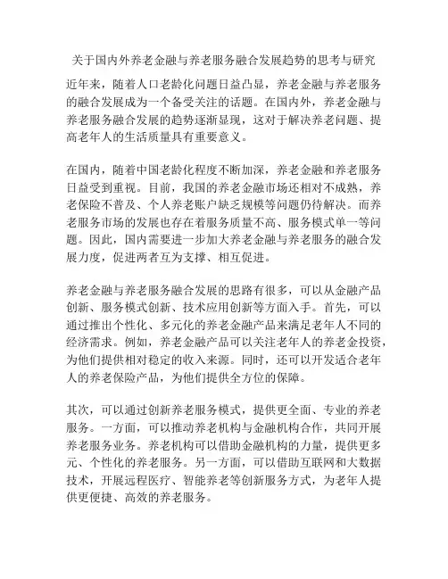 关于国内外养老金融与养老服务融合发展趋势的思考与研究