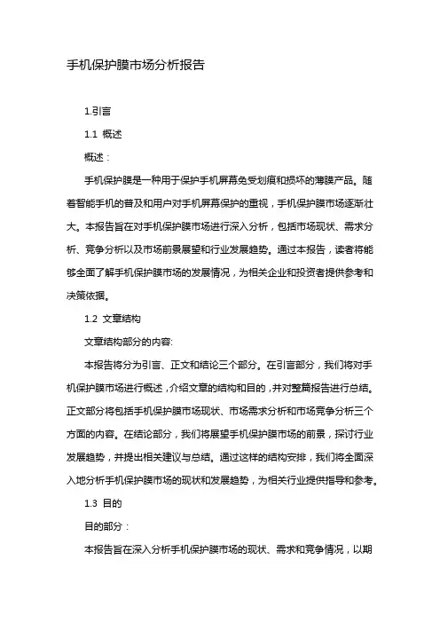 手机保护膜市场分析报告