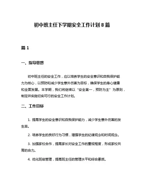 初中班主任下学期安全工作计划8篇