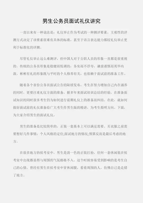 (个人礼仪)男生公务员面试礼仪讲究