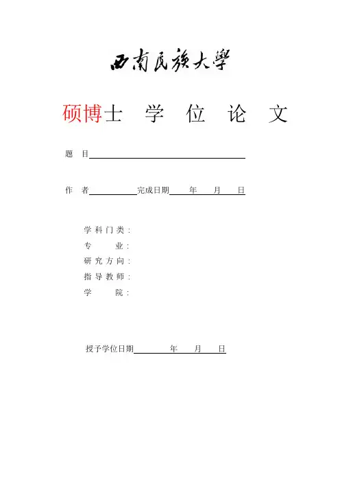 西南民族大学-硕士、博士-毕业论文-文科类-格式模板范文