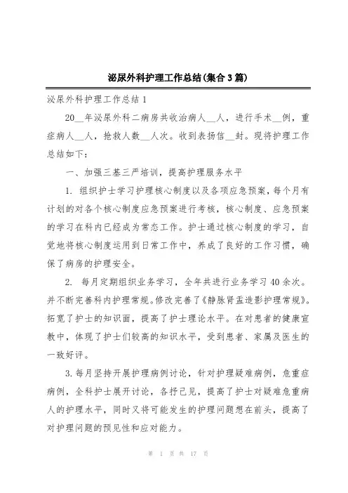 泌尿外科护理工作总结(集合3篇)