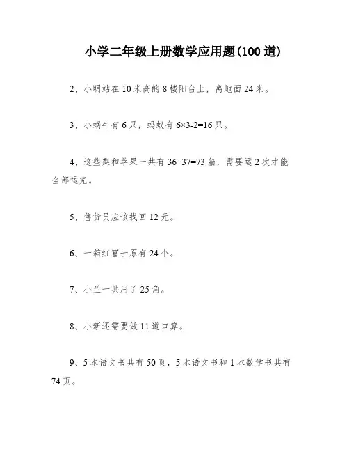 小学二年级上册数学应用题(100道)