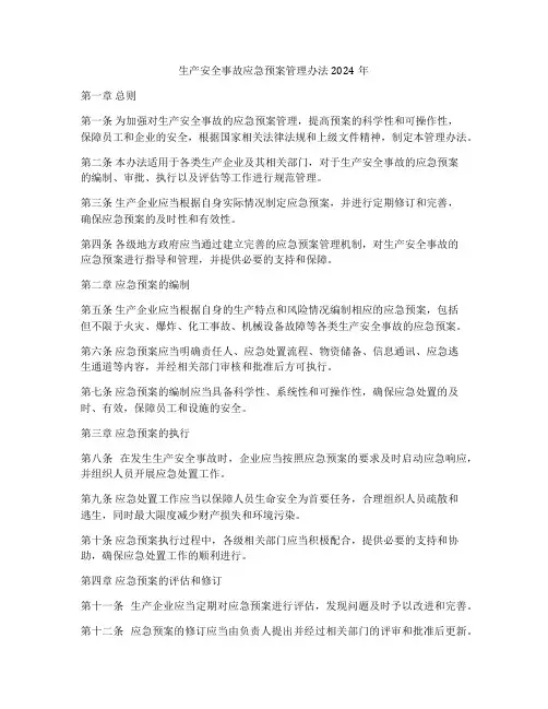 生产安全事故应急预案管理办法2024年