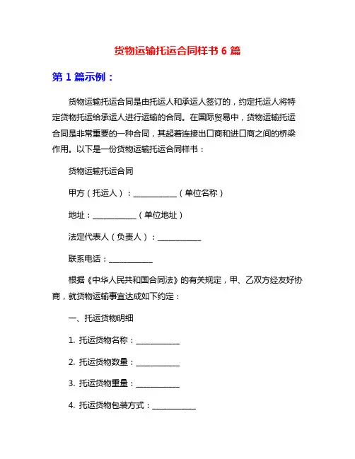 货物运输托运合同样书6篇