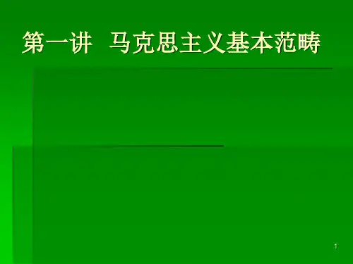 第一讲马克思主义基本范畴