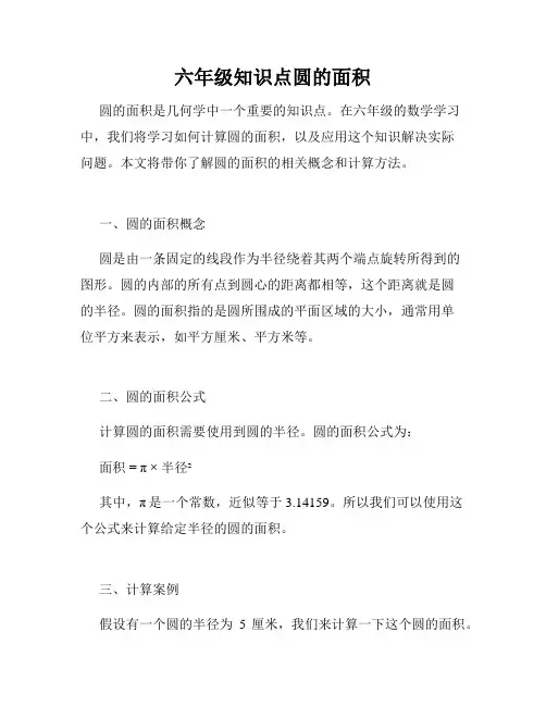 六年级知识点圆的面积