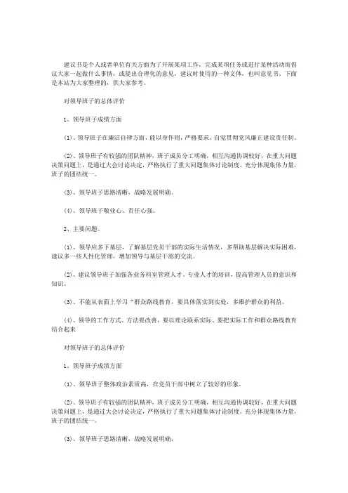 对领导班子的总体评价三篇汇总.doc