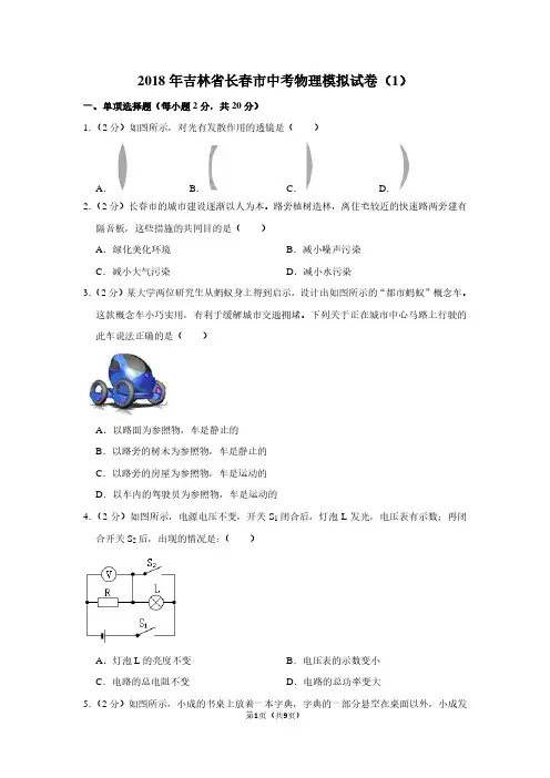 2018年吉林省长春市中考物理模拟试卷(1)