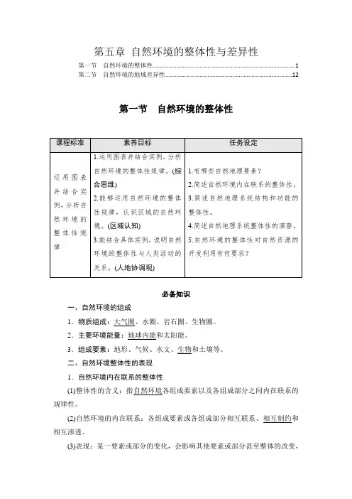 2021新教材湘教版高中地理选择性必修1第五章自然环境的整体性与差异性学案 知识点考点汇总及配套习题