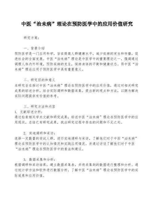 中医“治未病”理论在预防医学中的应用价值研究