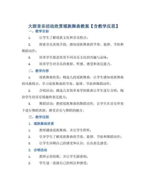 大班音乐活动欣赏瑶族舞曲教案【含教学反思】 (2)