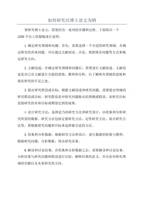 如何研究以博士论文为例