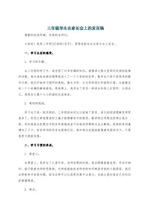三年级学生在家长会上的发言稿