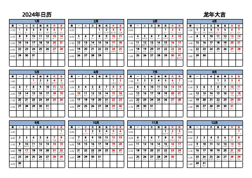 2024年日历 带周数农历节假日-A4打印