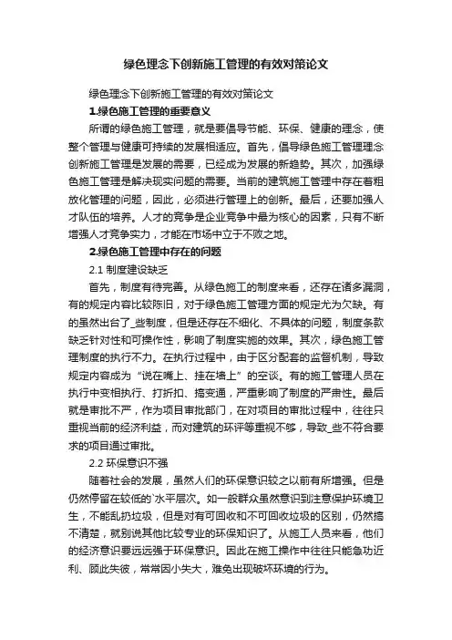 绿色理念下创新施工管理的有效对策论文