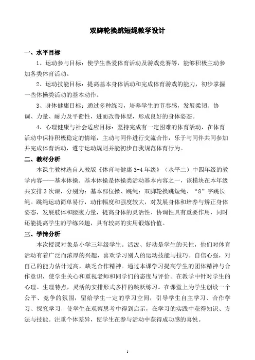 体育与健康人教3～4年级全一册教学设计：双脚轮换跳短绳