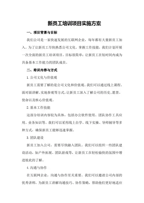 新员工培训项目实施方案