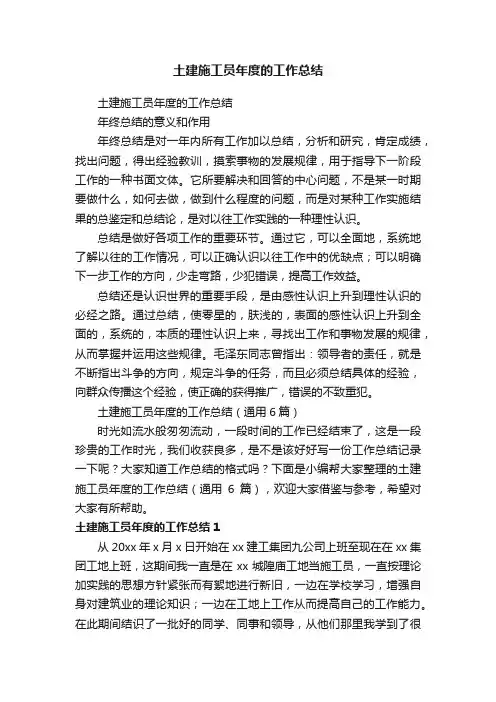 土建施工员年度的工作总结（通用6篇）