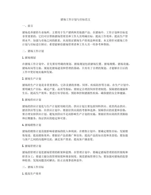 猪场工作计划与目标范文